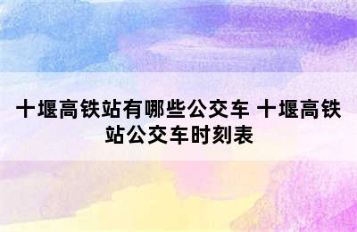 十堰高铁站有哪些公交车 十堰高铁站公交车时刻表